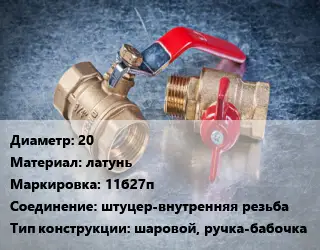 Кран металлический 20 латунь 11б27п штуцер-внутренняя резьба шаровой, ручка-бабочка